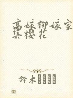 高嫁柳嫁家第一集樱花封面