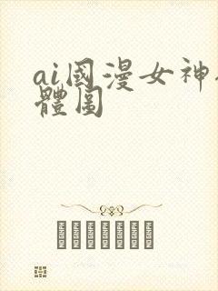 ai国漫女神裸体图