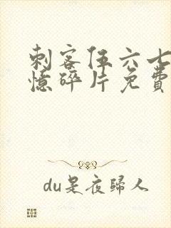 刺客伍六七之记忆碎片免费观看