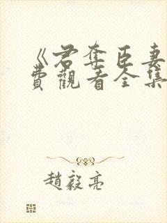 《君夺臣妻》免费观看全集