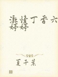 激情丁香六月色婷婷