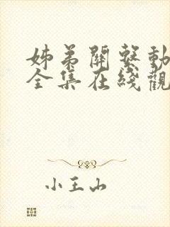 姊弟关系动漫4全集在线观看免费