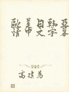 欧美日韩亚洲激情中文字幕
