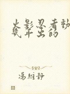 火影忍者动漫几几年出的