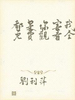 都是你害我泰剧免费观看全集完整版封面