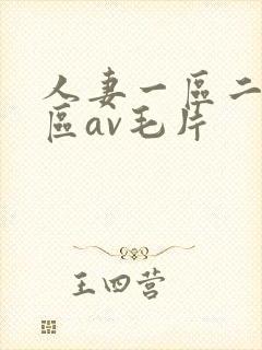 人妻一区二区三区av毛片封面