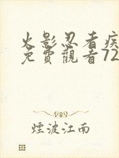 火影忍者疾风传免费观看720集封面