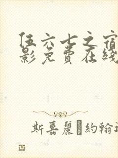 伍六七之宿命暗影免费在线观看封面