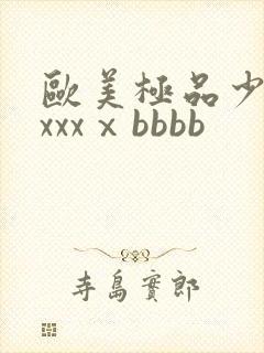 欧美极品少妇xxxxⅹbbbb