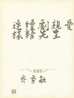连续剧亲爱的柠檬精先生