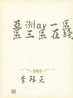 亚洲av一区二区三区在线封面