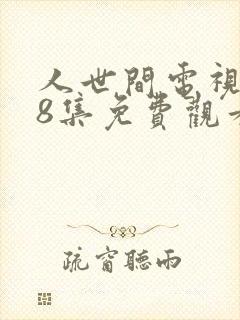 人世间电视剧58集免费观看封面