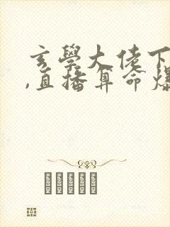 玄学大佬下山后,直播算命爆红了听书全文封面