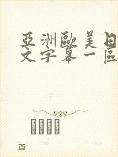 亚洲欧美日韩中文字幕一区二区