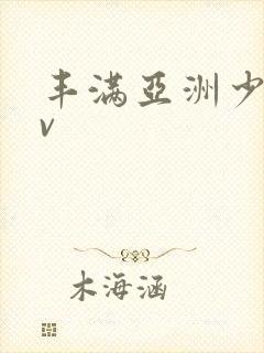 丰满亚洲少妇av