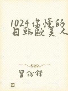 1024你懂的日韩欧美人妻