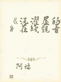 《洗濯屋的小信》在线观看