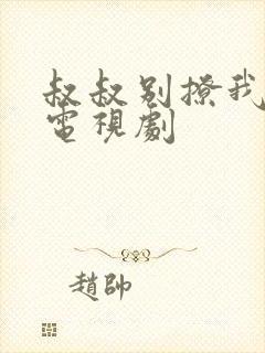 叔叔别撩我免费电视剧