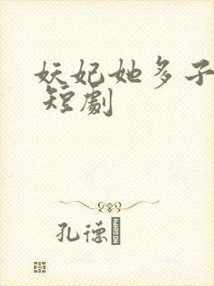 妖妃她多子多福 短剧