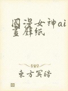 国漫女神ai绘画壁纸封面