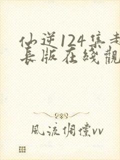 仙逆124集超长版在线观看