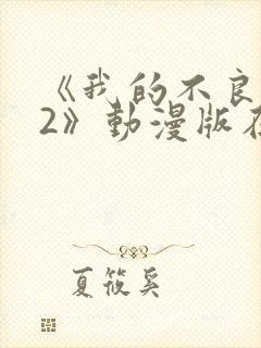 《我的不良义姐2》动漫版在线观看封面