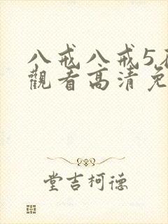 八戒八戒5在线观看高清免费全集封面