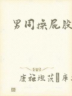 男同操屁股网站封面