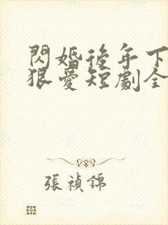 闪婚后年下总裁狠爱短剧全集免费观看完整版