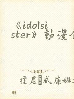 《idolsister》动漫全集免费播放