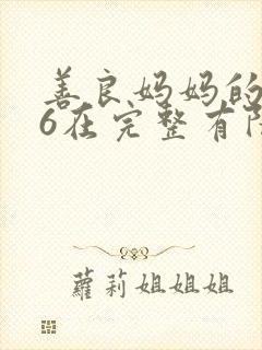 善良妈妈的朋友6在完整有限中字