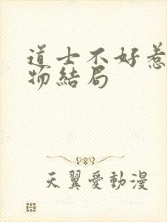 道士不好惹各人物结局