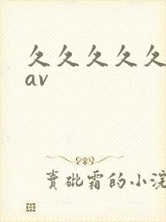 久久久久久久久av封面