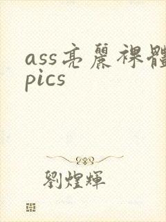 ass亮丽裸体pics