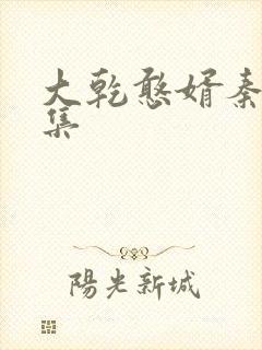 大乾憨婿秦墨全集