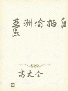 亚洲偷拍自拍一区