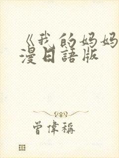 《我的妈妈》动漫日语版