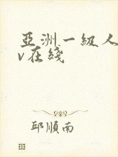 亚洲一级人妻av在线