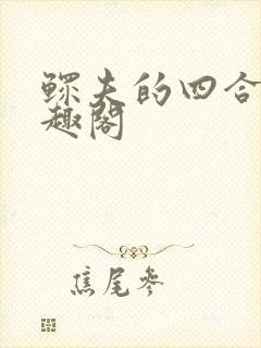 鳏夫的四合院笔趣阁