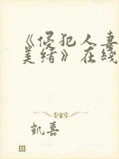 《侵犯人妻君岛美绪》在线