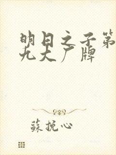 明日之子第一季九大厂牌