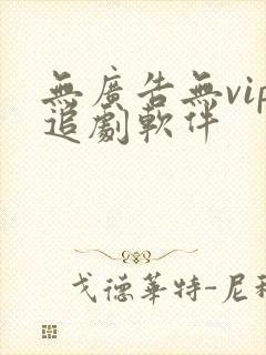 无广告无vip追剧软件