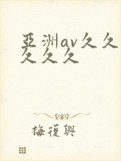亚洲av久久久久久久