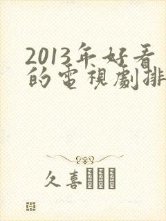 2013年好看的电视剧排行榜前十名封面