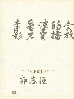 李采潭的全部电影免费播放李采潭