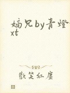 嫡兄by青灯txt