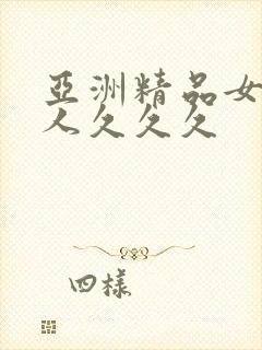 亚洲精品女人成人久久久