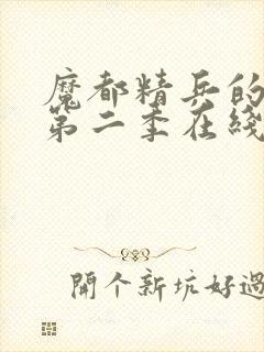 魔都精兵的奴隶第二季在线