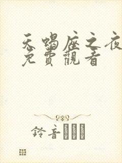 天蝎座之夜3版免费观看封面