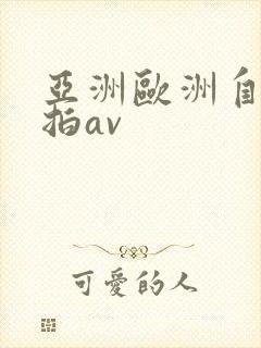 亚洲欧洲自拍偷拍av